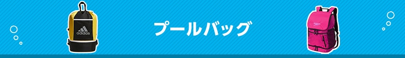 プールバッグ