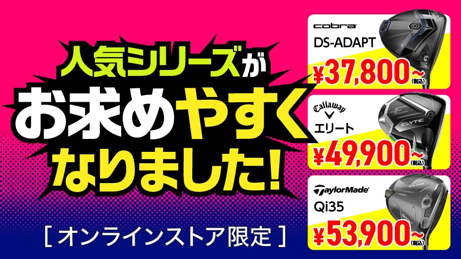 人気のシリーズがプライスダウン！