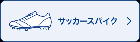 サッカースパイク