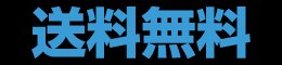 送料無料