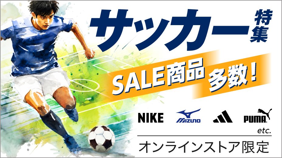 サッカー・フットサル用品 | スポーツ用品はスーパースポーツゼビオ