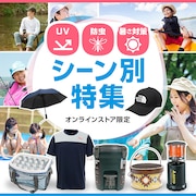UV、暑さ対策　シーン別特集
