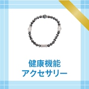 健康機能アクセサリー