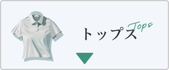 トップス