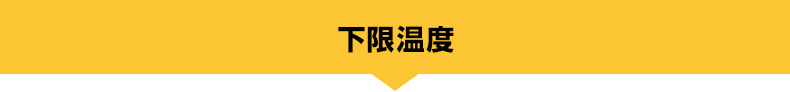 下限温度