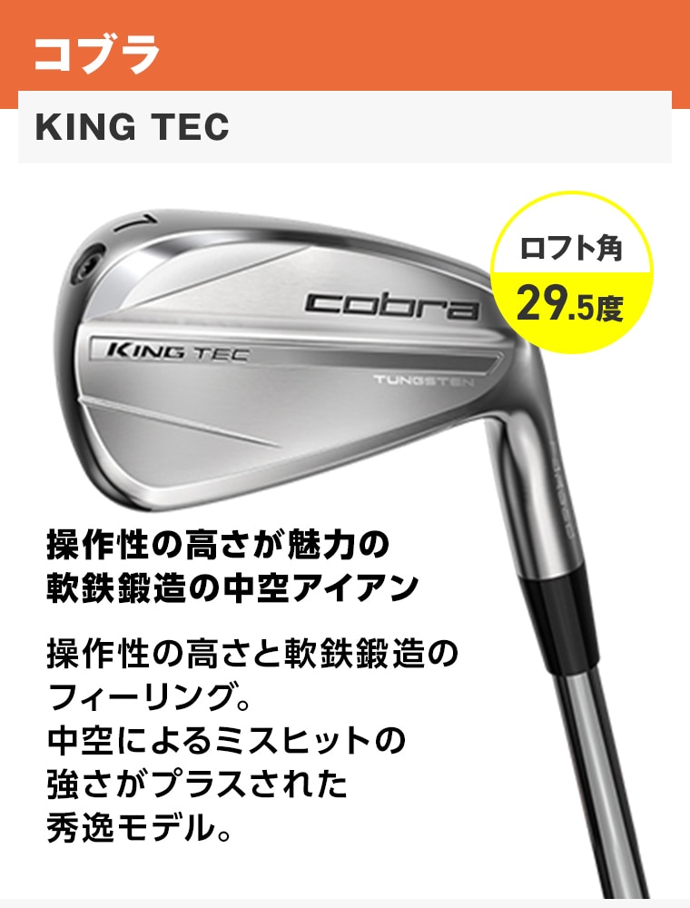 コブラ　KING TEC