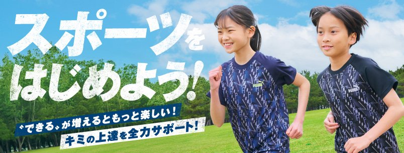 スポーツをはじめよう！