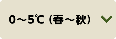 0～5℃（春～秋）