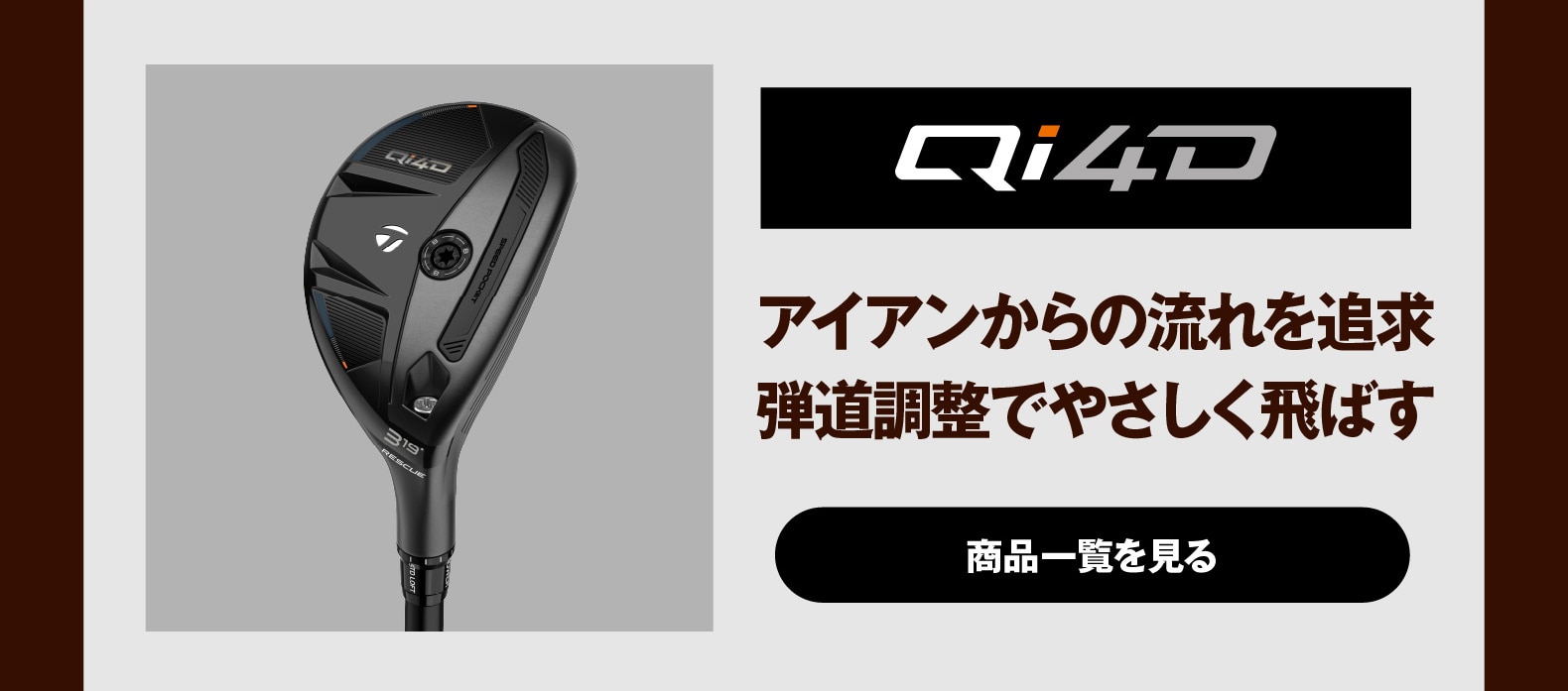 Qi4D　アイアンからの流れを追求
弾道調整でやさしく飛ばす