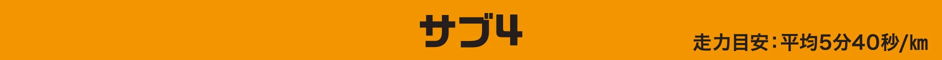 サブ4