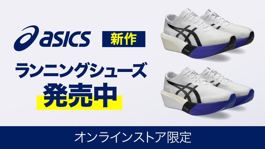アシックス ランニングシューズ特集