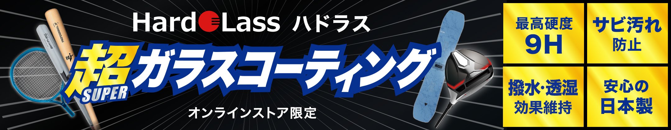 ハドラスコーティング加工サービス＜オンラインストア限定＞