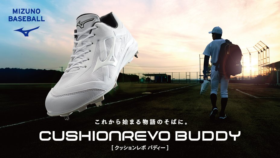 ミズノ 野球スパイク クッションレボ バディー 発売中！