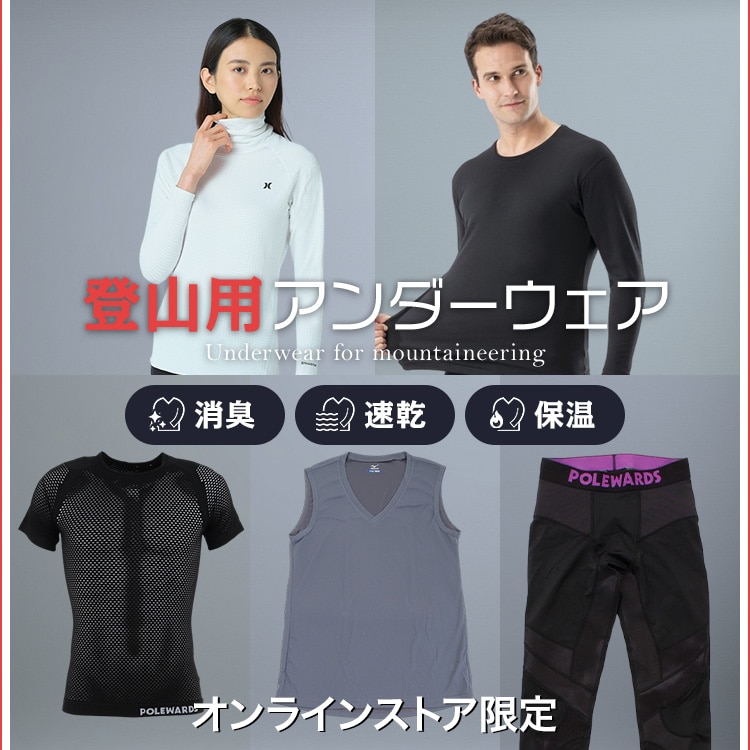 はじめての山登り！ 登山アイテム＜オンラインストア限定
