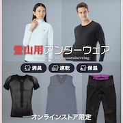 登山用アンダーウェア<オンラインストア限定>