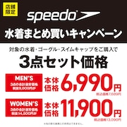 SPEED水着まとめ買いキャンペーン！