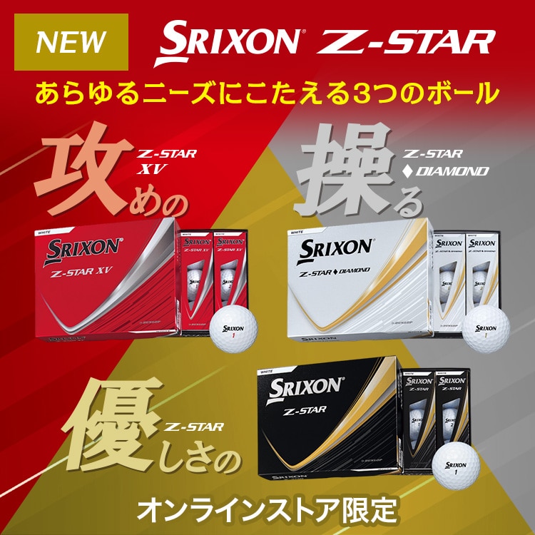 スリクソン Z-STAR