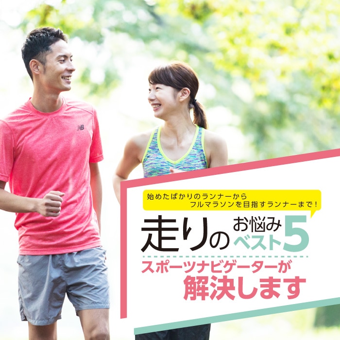 ランのお悩みベスト5 スポーツ用品はスーパースポーツゼビオ