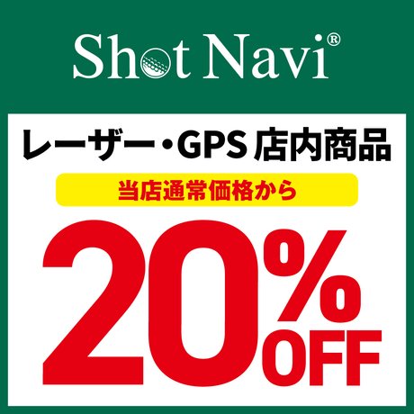 ShotNavi「レーザー・GPS」ゴルフ応援キャンペーン！