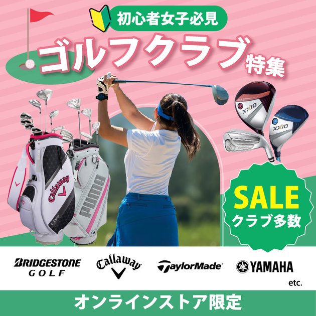 初心者必見！レディースゴルフクラブ特集<オンラインストア限定 