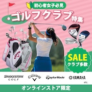 おすすめレディースクラブ特集<オンラインストア限定>