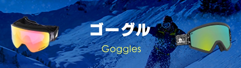 ゴーグル