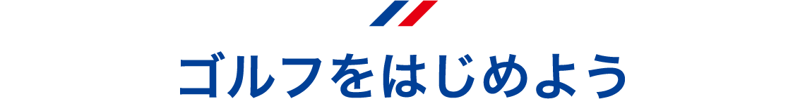 ゴルフをはじめよう