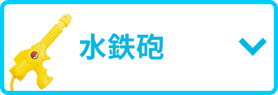 水鉄砲