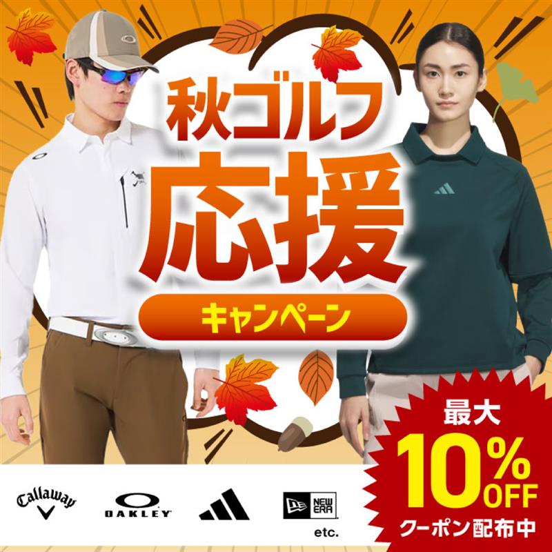 秋ゴルフ応援！最大10％OFFクーポン！