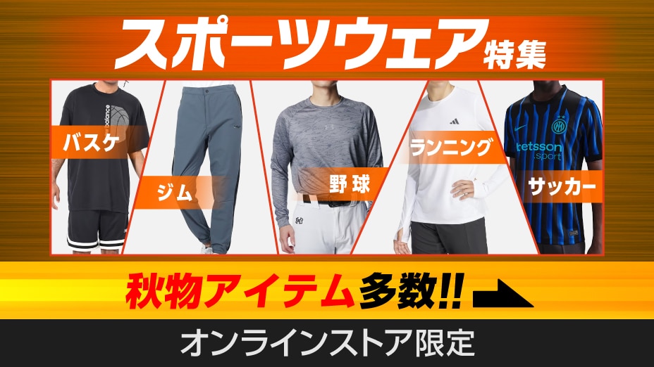 スポーツウェア特集