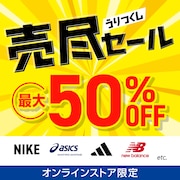 最大50%OFF!売り尽くしセール