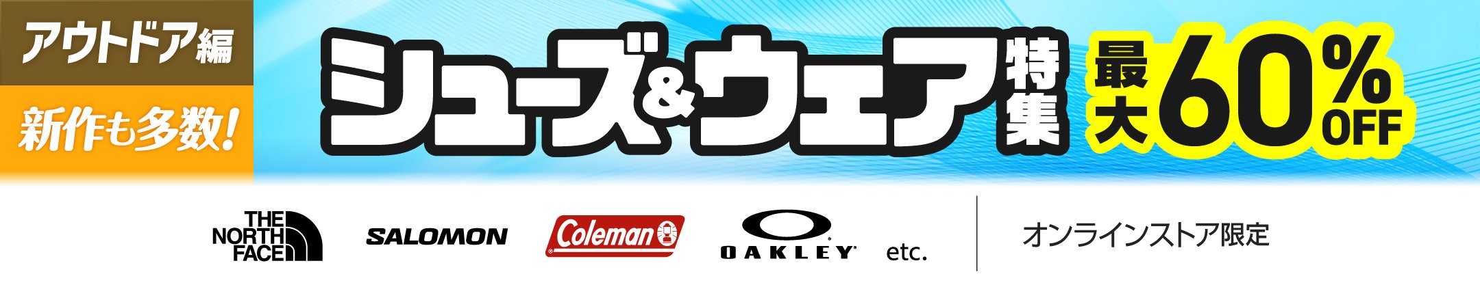 [アウトドア編]新作も多数！シューズ&ウェア特集