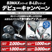 ブリヂストン「B3MAXシリーズ」デビューキャンペーン
