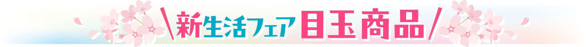 新生活フェア 目玉商品