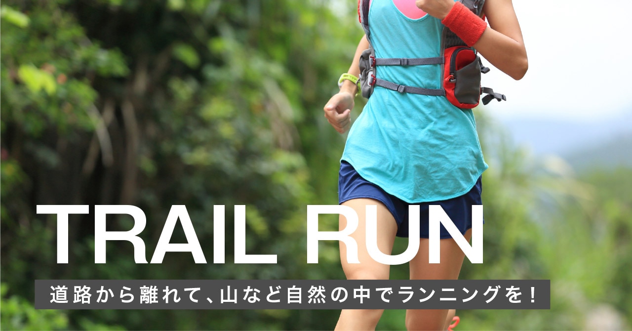 トレイルラン