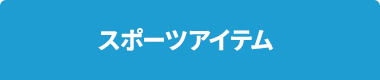 スポーツアイテム