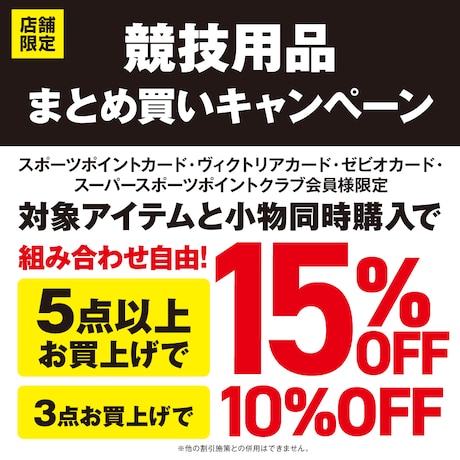 競技用品まとめ買いキャンペーン！