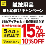 競技用品まとめ買いキャンペーン！