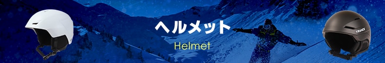 ヘルメット