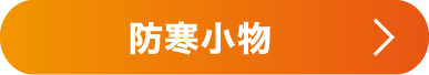防寒小物