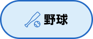 野球
