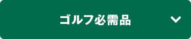 ゴルフ必需品