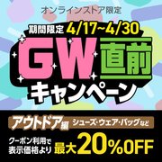 GW直前キャンペーン＜オンラインストア限定＞