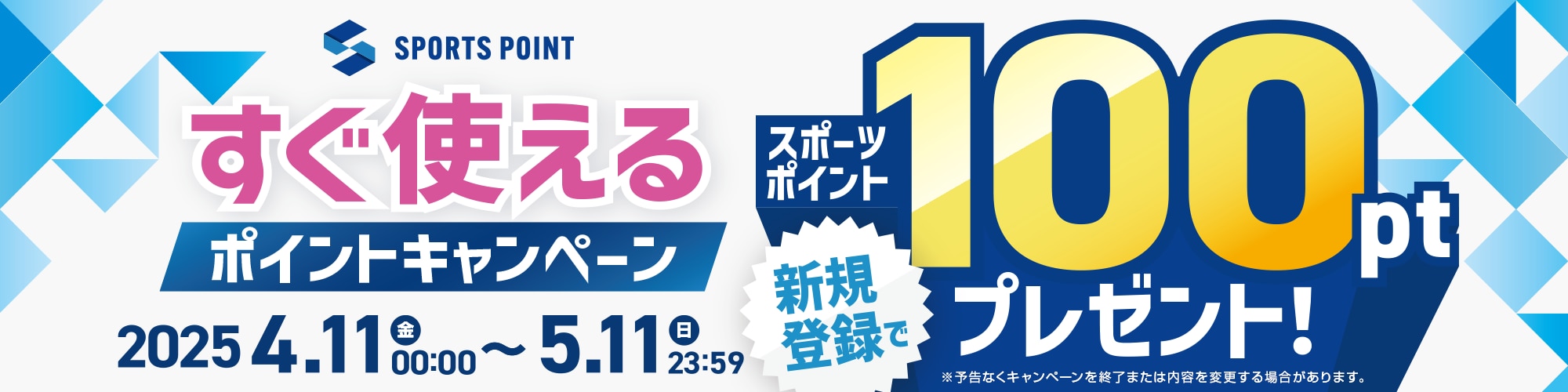 すぐ使えるポイントキャンペーン新規登録で100Ptプレゼント