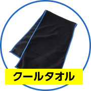 クールタオル