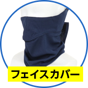 フェイスカバー