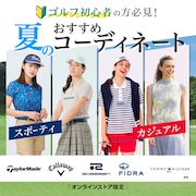 夏のおすすめコーディネート <オンラインストア限定＞
