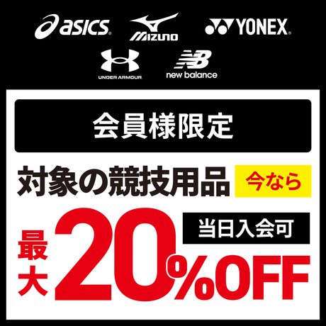 競技用品ブランド別キャンペーン開催中！