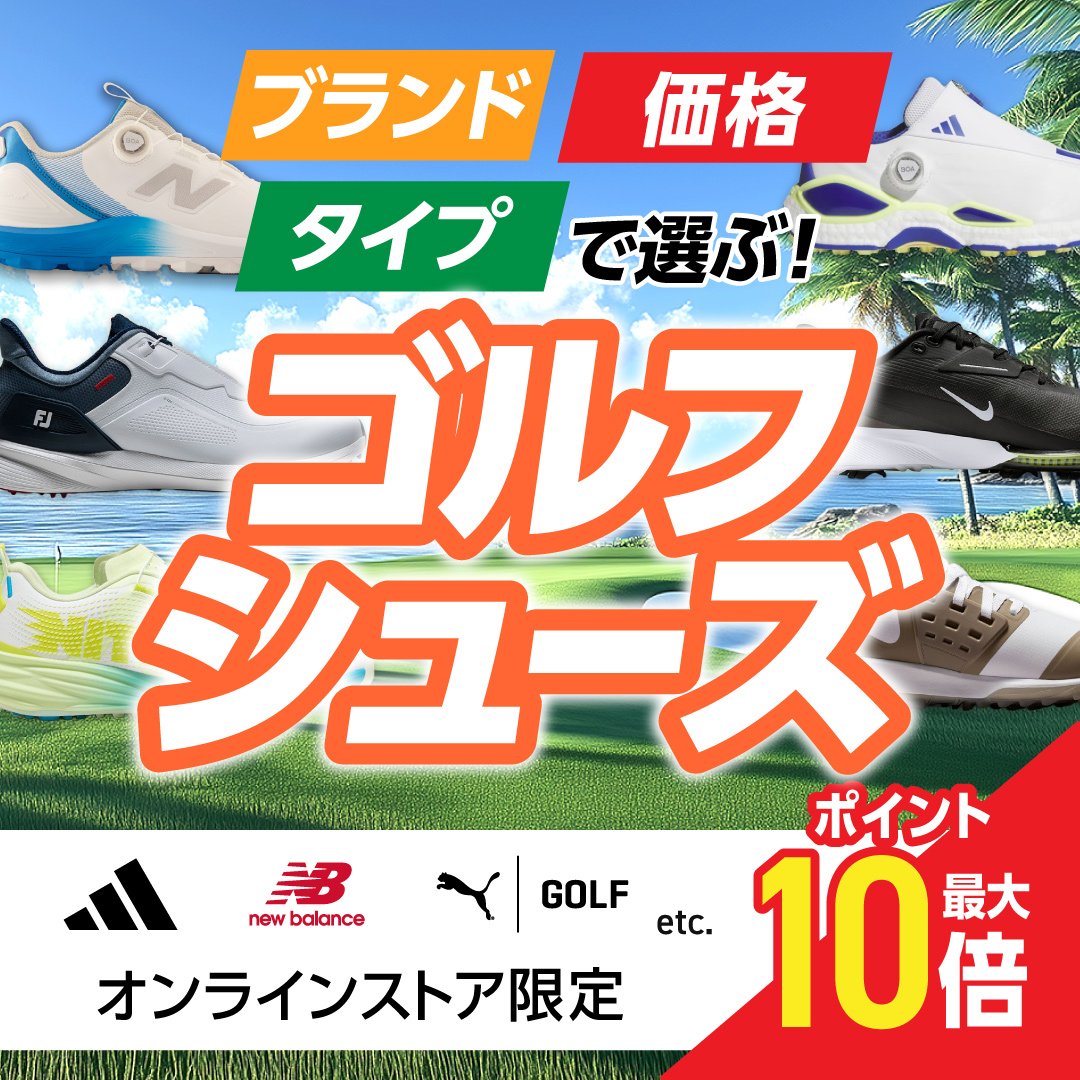 ブランド、価格、タイプで選ぶ！ ゴルフシューズ<オンラインストア限定>