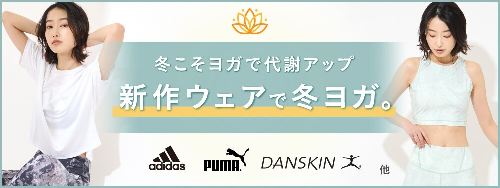 新作ウェア冬ヨガ